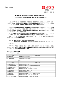 楽天デリバリーサービス利用開始のお知らせ