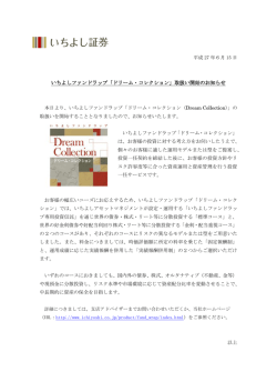 いちよしファンドラップ「ドリーム・コレクション」取扱い開始のお知らせ