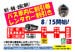 立川飯田線バス車内でのレンタカー割引券配布サービス 8/15開始