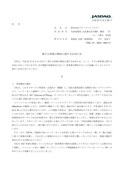 新たな事業の開始に関するお知らせ
