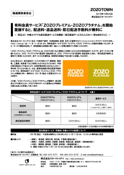 有料会員サービス「ZOZOプレミアム・ZOZOプラチナム」を開始 登録