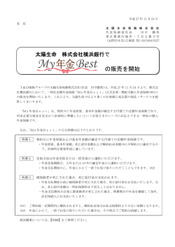 太陽生命 株式会社横浜銀行でMy年金Bestの販売を開始（PDF 189KB）