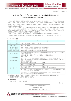 プリペイドカード「NEO MONEY」の取扱開始について