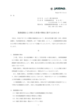 業務提携および新たな事業の開始に関するお知らせ