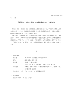 各 位 「両国ビューホテル（仮称）」の営業開始についてのお知らせ
