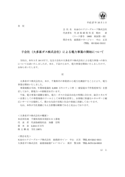 （大多喜ガス株式会社）による電力事業の開始について