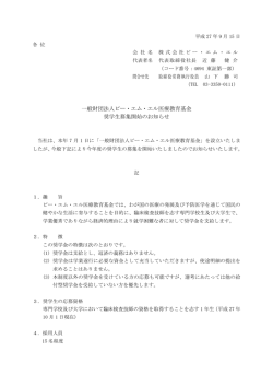 一般財団法人ビー・エム・エル医療教育基金 奨学生募集開始のお知らせ
