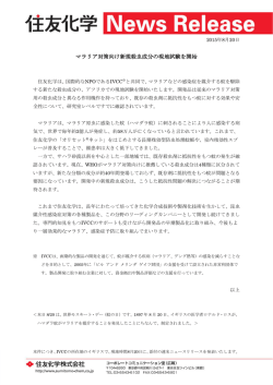 マラリア対策向け新規殺虫成分の現地試験を開始