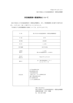 財投機関債の募集開始について 財投機関債の募集開始について