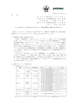 hp(Hewlett-Packard)の光メディア販売開始に関するお知らせ