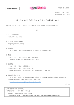 ベジ・シェフオンラインショップ サービス開始について