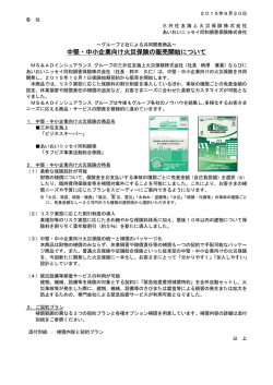 中堅・中小企業向け火災保険の販売開始について