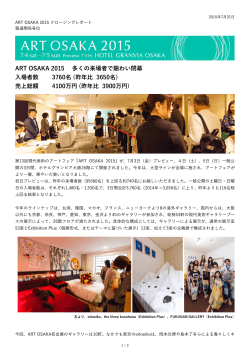 ART OSAKA 2015 多くの来場者で賑わい閉幕 入場者数 3760名 (昨年