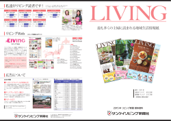 最も多くの主婦に読まれる地域生活情報紙 私達がリビング読者です