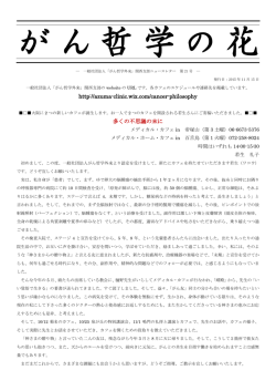 http://azuma-clinic.wix.com/cancer-philosophy 多くの