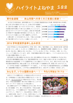寄付金速報 ― 米山月間への多くのご支援に感謝！ ― 2016 学年度