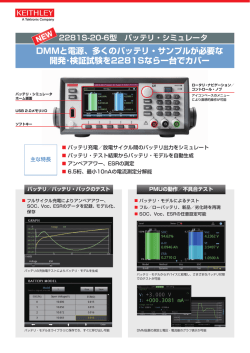 DMMと電源、多くのバッテリ・サンプルが必要な 開発・検証試験を2281S