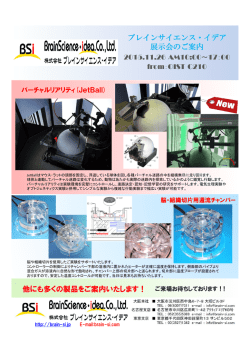 ブレインサイエンス・イデア 展示会のご案内 他にも多くの