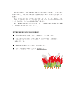 下草火災は例年、空気が乾燥する春先に多く発生しています。今年は特に