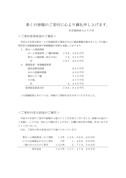 多くの皆様のご寄付に心より御礼申し上げます。