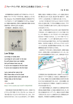 フォークソングが、多くのことを教えてくれた  &hellip;&hellip;④ Low Bridge