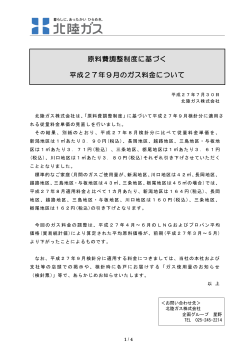 原料費調整制度に基づく 平成27年9月のガス料金について