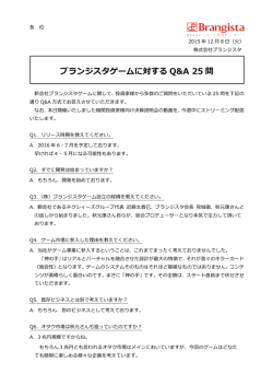 ブランジスタゲームに対する Q&A 25 問