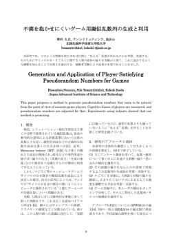 不満を抱かせにくいゲーム用擬似乱数列の生成と利用 Generation and