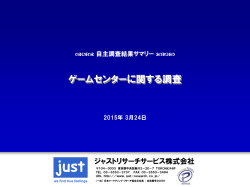 ゲームセンターに関する調査 - ジャストリサーチサービス