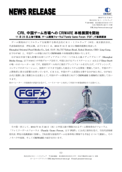 中国ゲーム市場へのCRIWARE本格展開を開始 11月