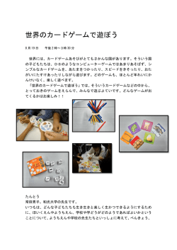 世界のカードゲームで遊ぼう
