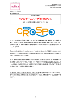 リアルゲームパーク「CROSPO」が