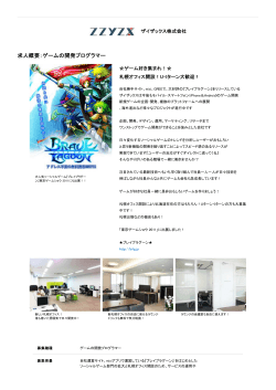 求人概要：ゲームの開発プログラマー