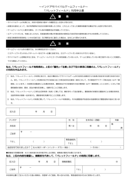 ～インドアサバイバルゲームフィールド～ 「バレットフィールド」利用申込書