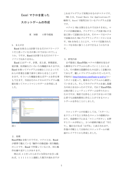 Excel マクロを使った スロットゲームの作成