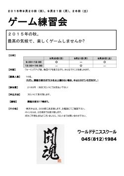 2015/8/29 SWイベント① 9/20~26 ゲーム練習会