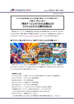 パオン・ディーピー 「東京ゲームショウ 2015」出展および スペシャルサイト
