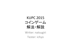KUPC 2015 コインゲーム 解法・解説