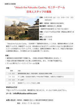 「Attack the Fukuoka Castle」モニターゲーム 日本人