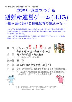 避難所運営ゲーム(HUG)