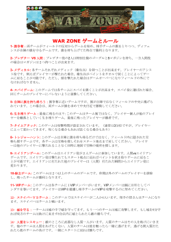 WAR ZONE ゲームとルール