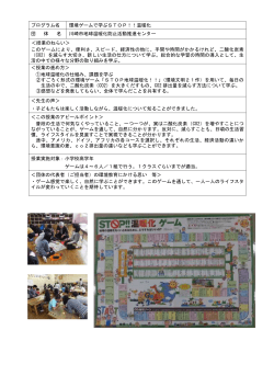 プログラム名 環境ゲームで学ぶSTOP！！温暖化 団 体 名 川崎市地球