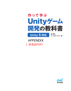 作って学ぶ Unityゲーム開発の教科書 【Unity 5対応