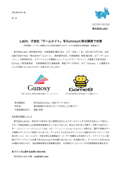 Labit、子会社「ゲームエイト」をGunosyに株式譲渡で合意