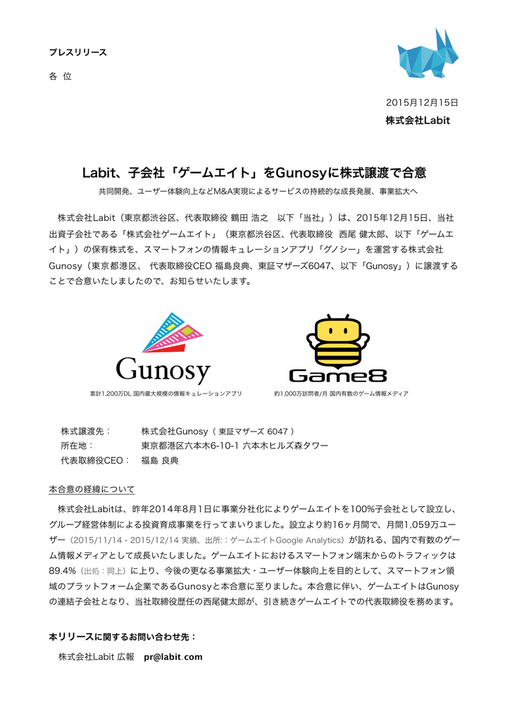 Labit 子会社 ゲームエイト をgunosyに株式譲渡で合意