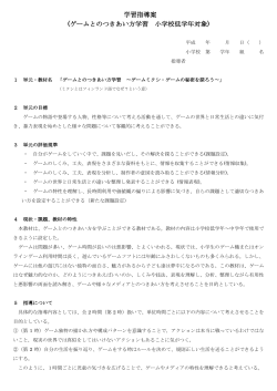 学習指導案 (ゲームとのつきあい方学習 小学校低学年対象)