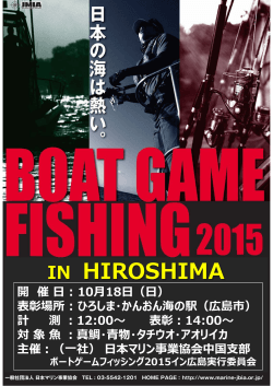 ボートゲームフィッシング 2015イン広島