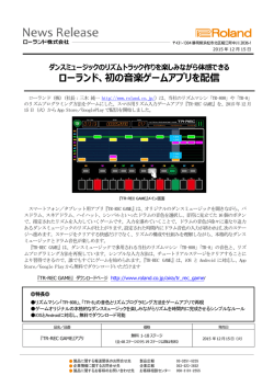 ローランド、初の音楽ゲームアプリを配信