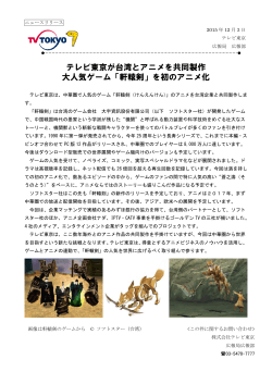 テレビ東京が台湾とアニメを共同製作 大人気ゲーム「軒轅剣」を初の