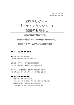 iOS 向けゲーム 「イケメンダッシュ！」 配信のお知らせ